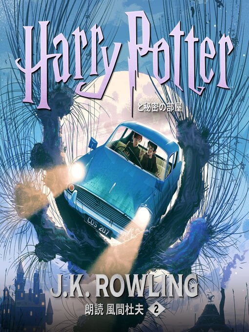 Title details for ハリー・ポッターと秘密の部屋 by J. K. Rowling - Available